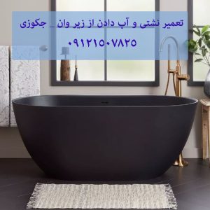 تعمیر نشتی و آب دادن از زیر وان _ جکوزی 22708974