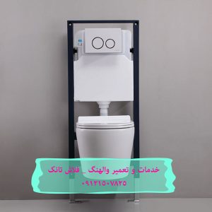 تعمیر فلوتر فلاش تانک توکار در الهیه
