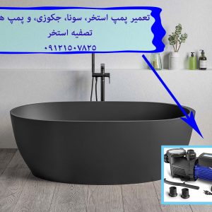 تعمیر پمپ استخر، سونا، جکوزی، و پمپ های تصفیه استخر 09121507825 // 22708974