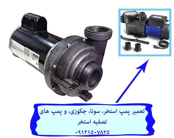 تعمیر پمپ استخر، سونا، جکوزی، و پمپ های تصفیه استخر 09121507825 // 22708974
