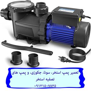 تعمیر پمپ استخر، سونا، جکوزی، و پمپ های تصفیه استخر 09121507825 // 22708974