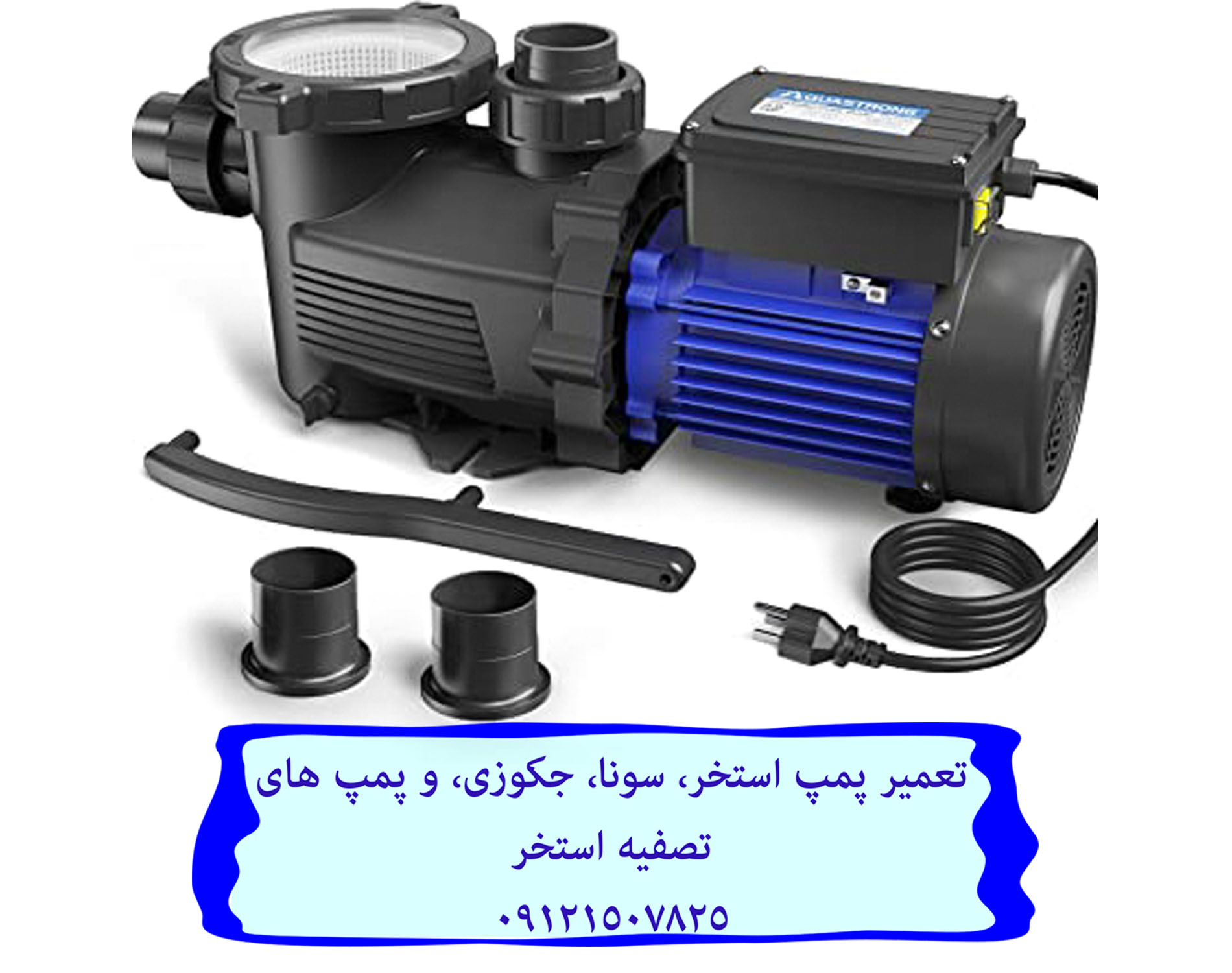 تعمیر پمپ استخر، سونا، جکوزی، و پمپ های تصفیه استخر 09121507825 // 22708974