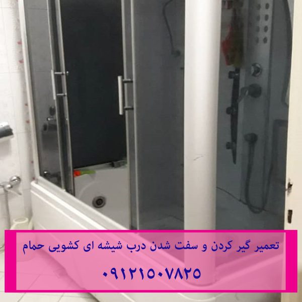تعمیر غلطک و ریل درب شیشه ای کابین دوش