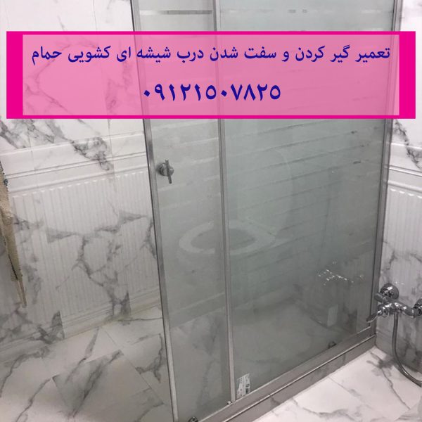 تعمیر غلطک و ریل درب شیشه ای کابین دوش