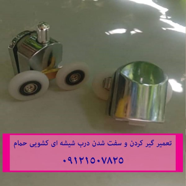 تعمیر غلطک و ریل درب شیشه ای کابین دوش
