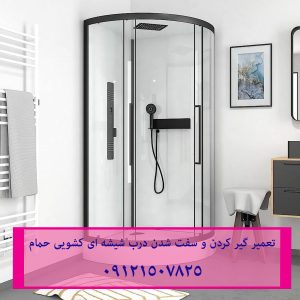 تعمیر غلطک و ریل درب شیشه ای کابین دوش