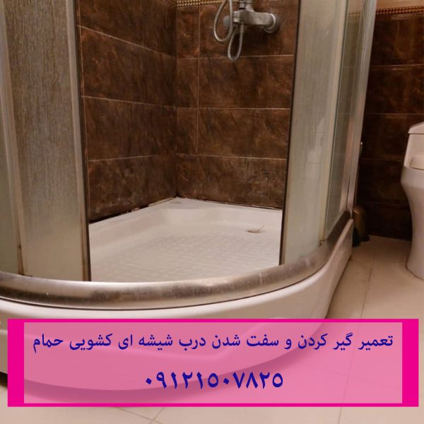 تعمیر غلطک و ریل درب شیشه ای کابین دوش