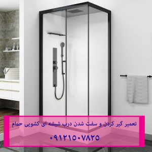 تعمیر غلطک و ریل درب شیشه ای کابین دوش