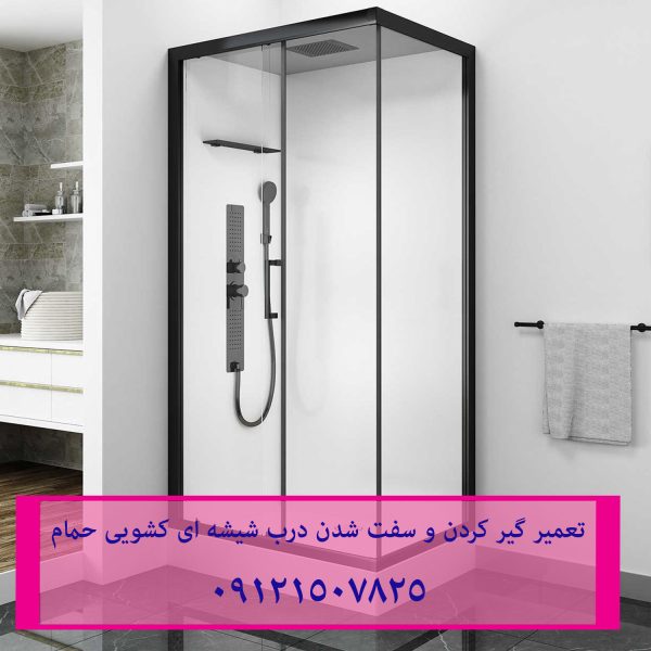 تعمیر غلطک و ریل درب شیشه ای کابین دوش