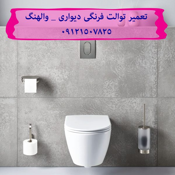 تعمیر فلوتر فلاش تانک توکار در الهیه