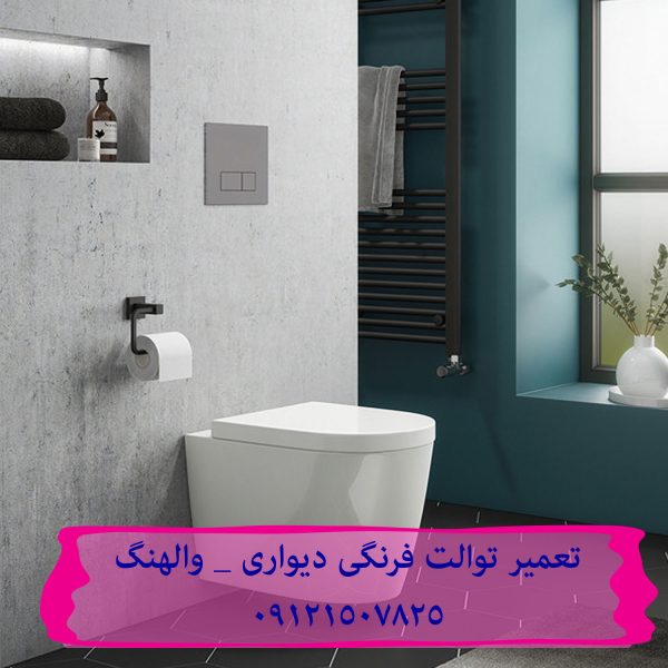 تعمیر فلوتر فلاش تانک توکار در الهیه