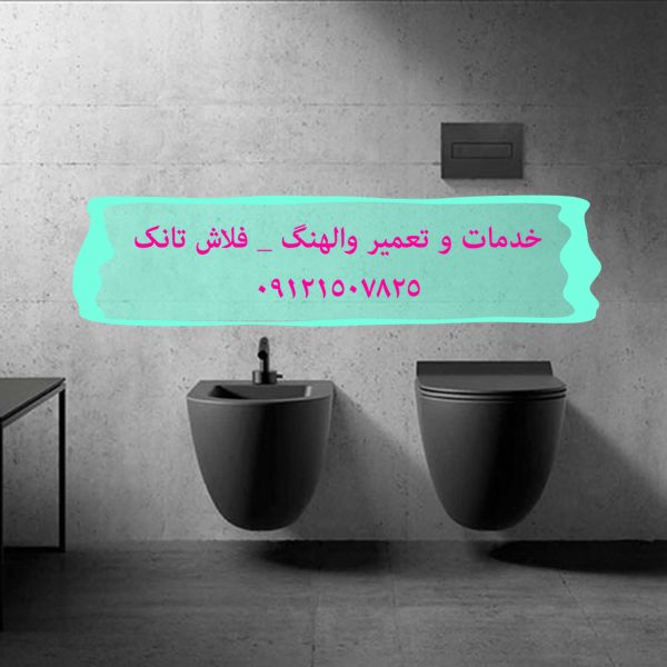 تعمیر فلوتر فلاش تانک توکار در الهیه