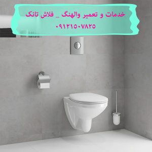 تعمیر فلوتر فلاش تانک توکار در الهیه
