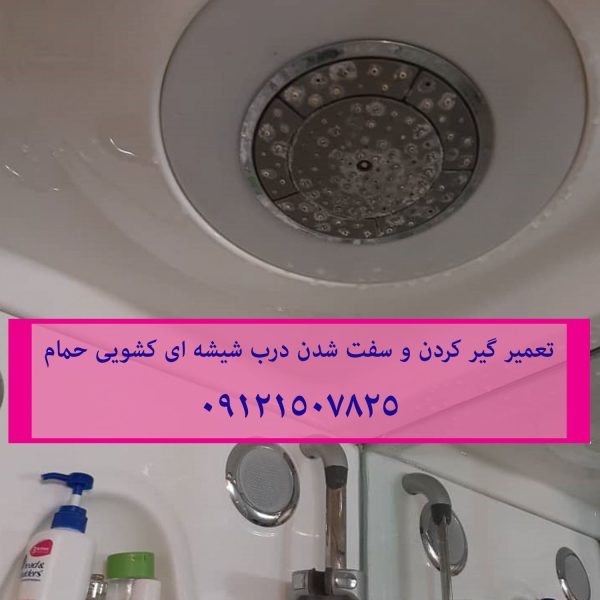 تعمیر غلطک و ریل درب شیشه ای کابین دوش