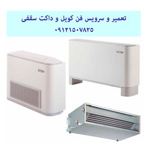 تعمیر فن کویل و داکت سقفی 09121507825