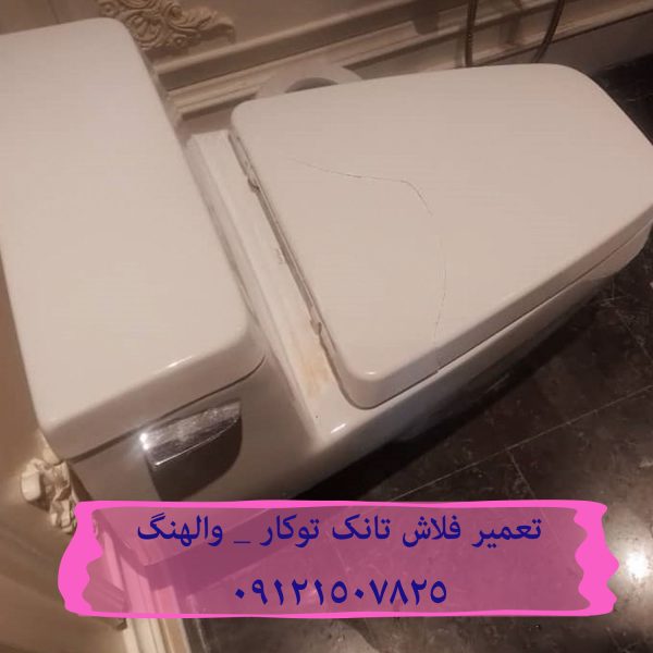 تعمیر فلوتر فلاش تانک توکار در الهیه