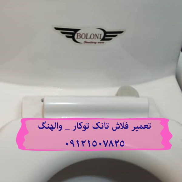 تعمیر فلوتر فلاش تانک توکار در الهیه