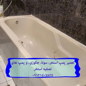 تعمیر پمپ استخر، سونا، جکوزی، و پمپ های تصفیه استخر 09121507825 // 22708974