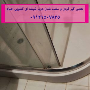 تعمیر غلطک و ریل درب شیشه ای کابین دوش