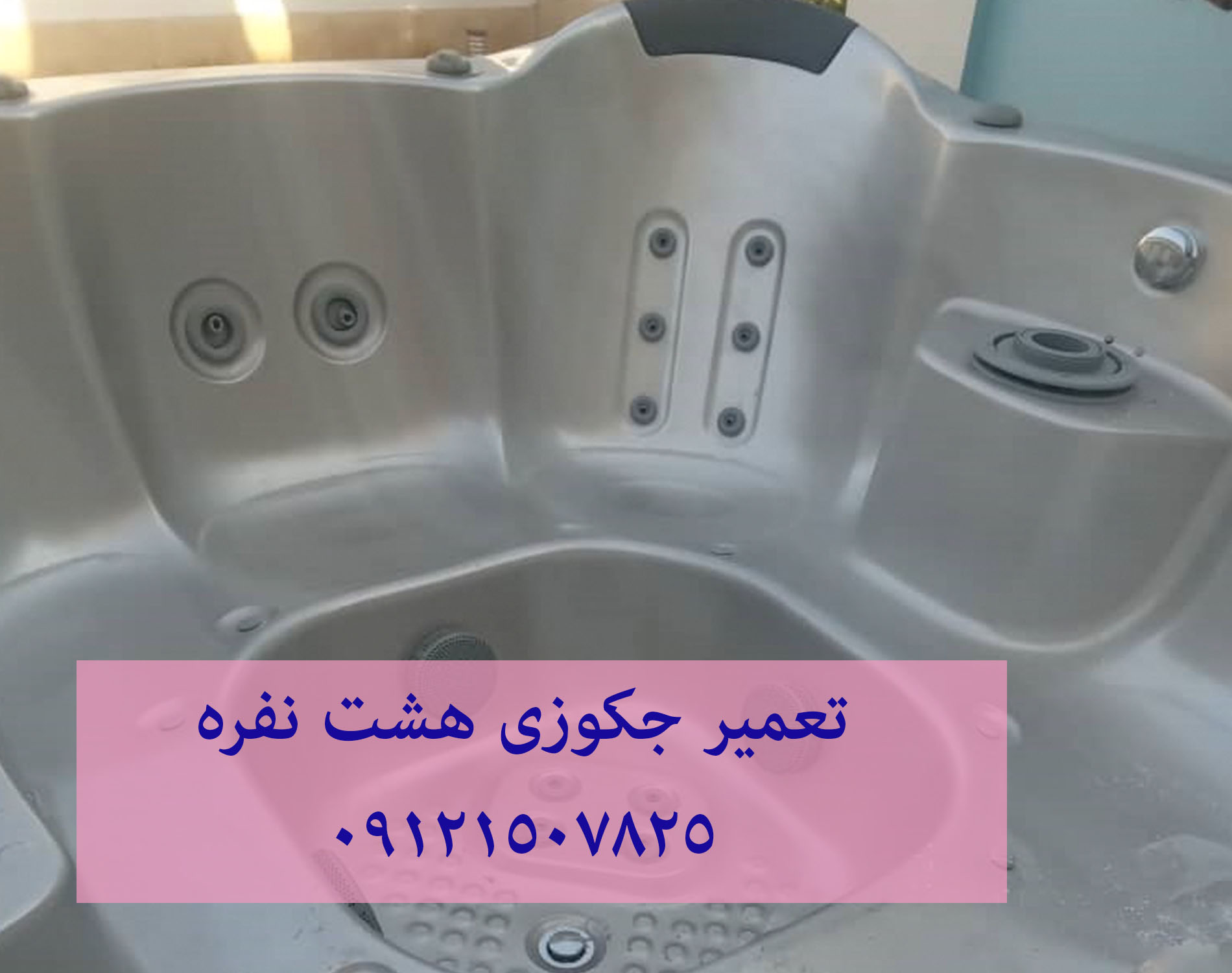 رفع اتصال برق وان جکوزی