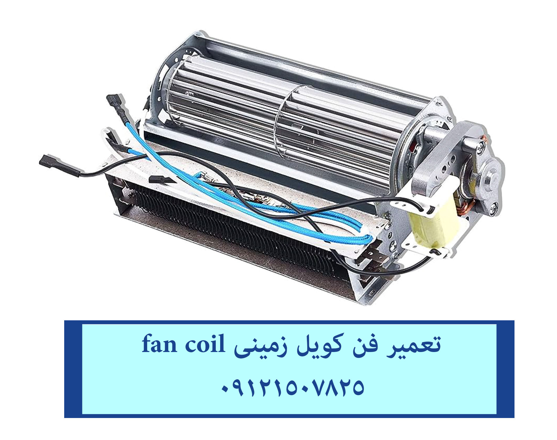 تعمیر انواع فن کویل در تمام نقاط تهران