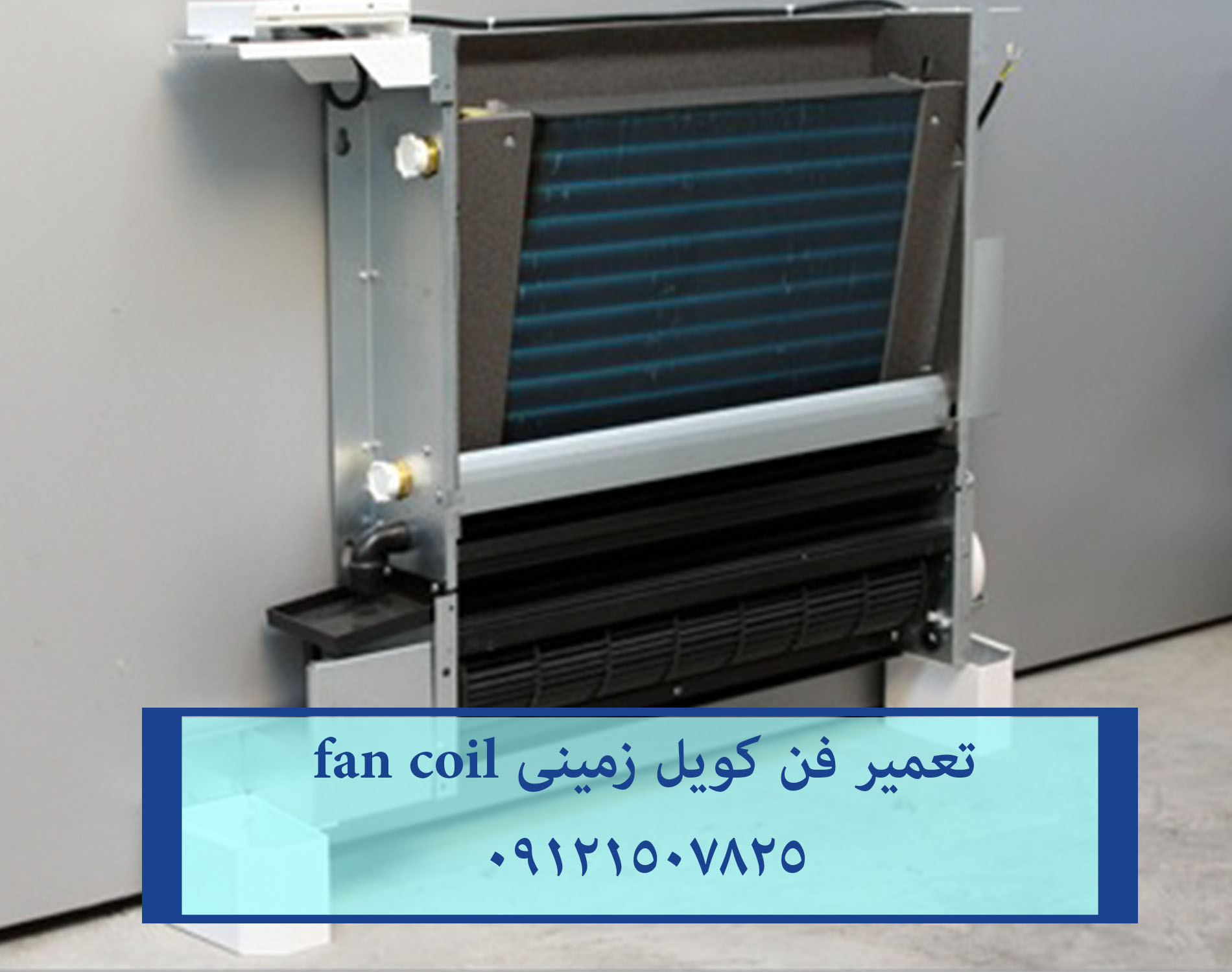 تعمیر انواع فن کویل در تمام نقاط تهران