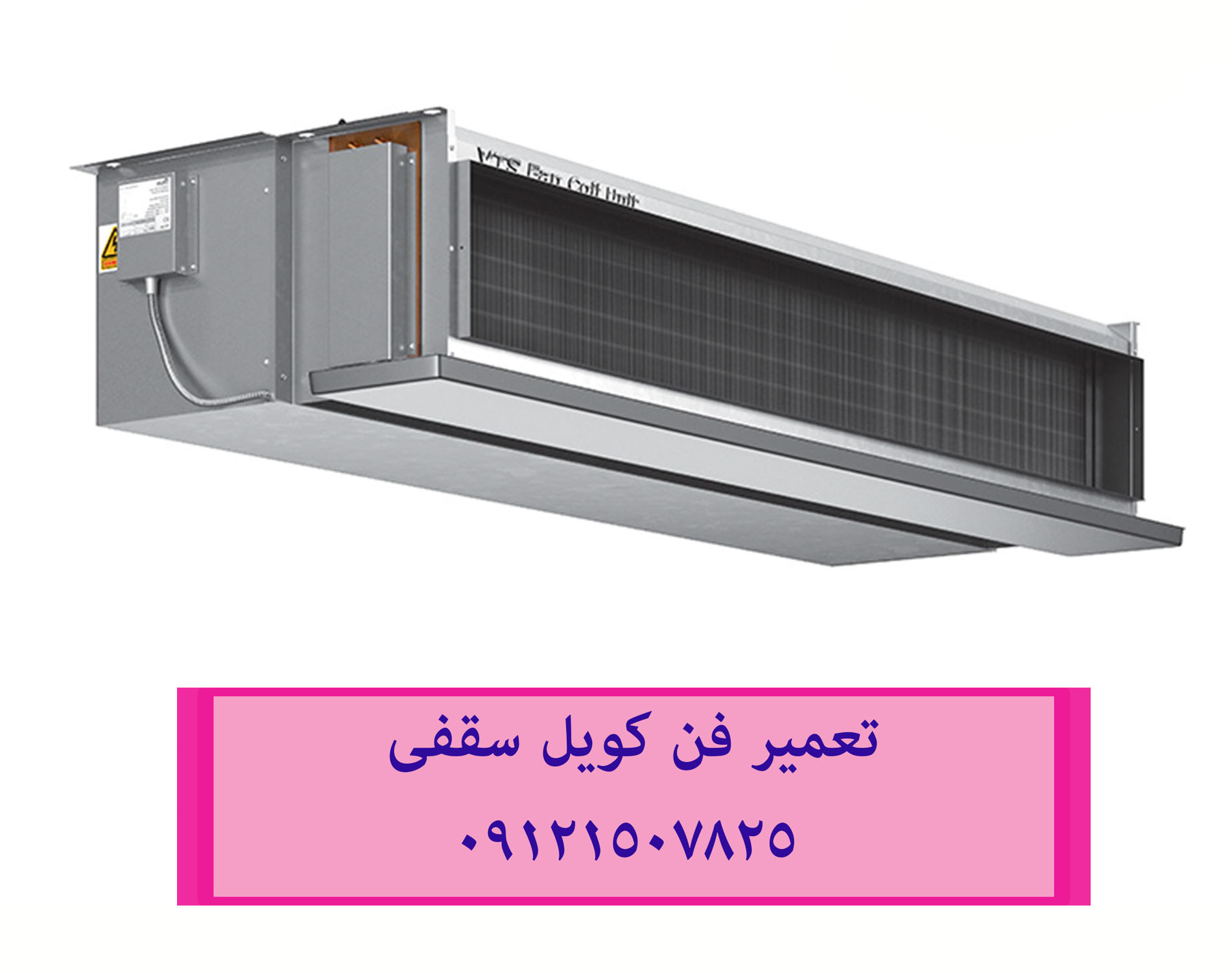تعمیر فن کویل تعمیر فن کویل و داکت سقفی