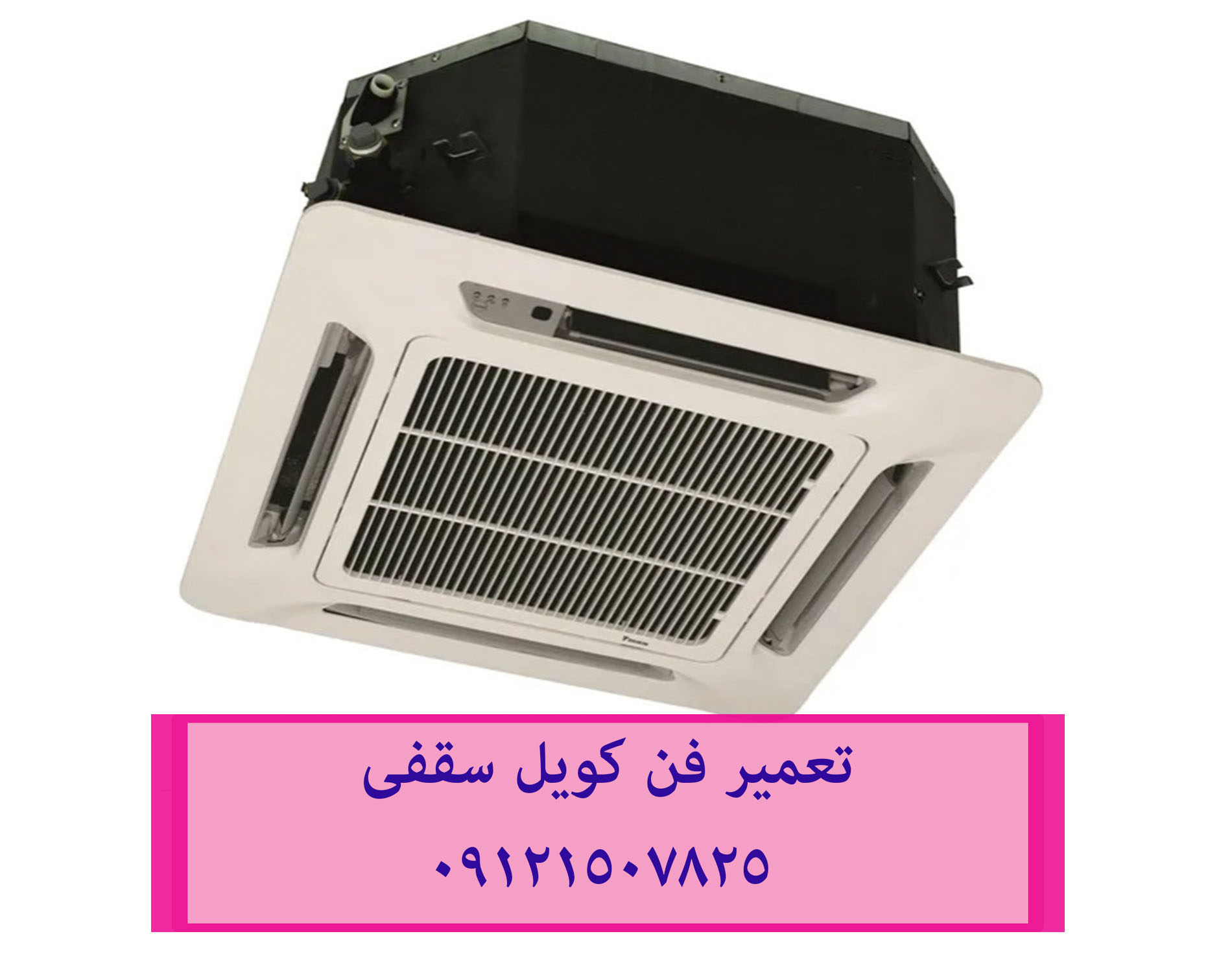 تعمیر فن کویل تعمیر فن کویل و داکت سقفی