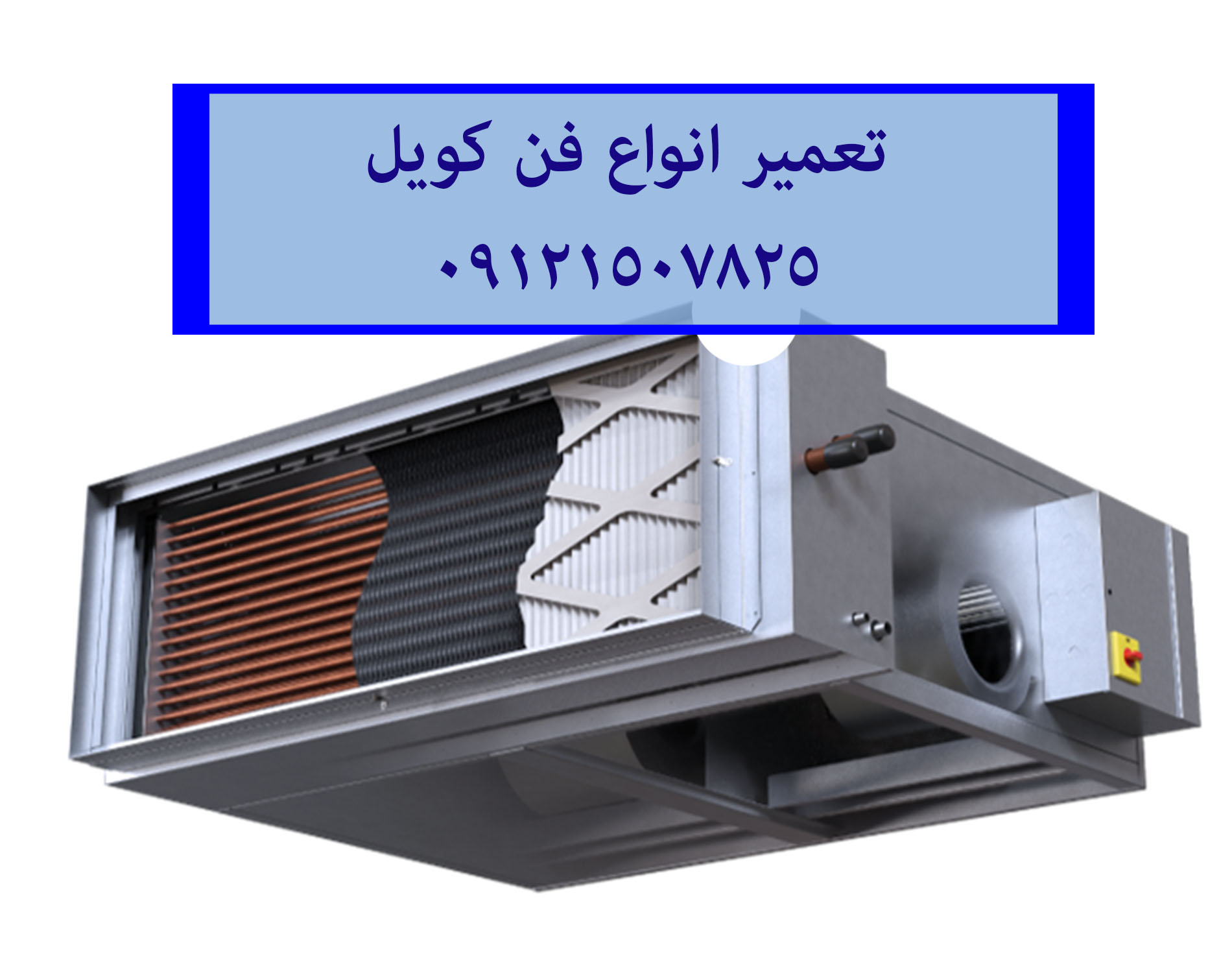 تعمیر انواع فن کویل در تمام نقاط تهران