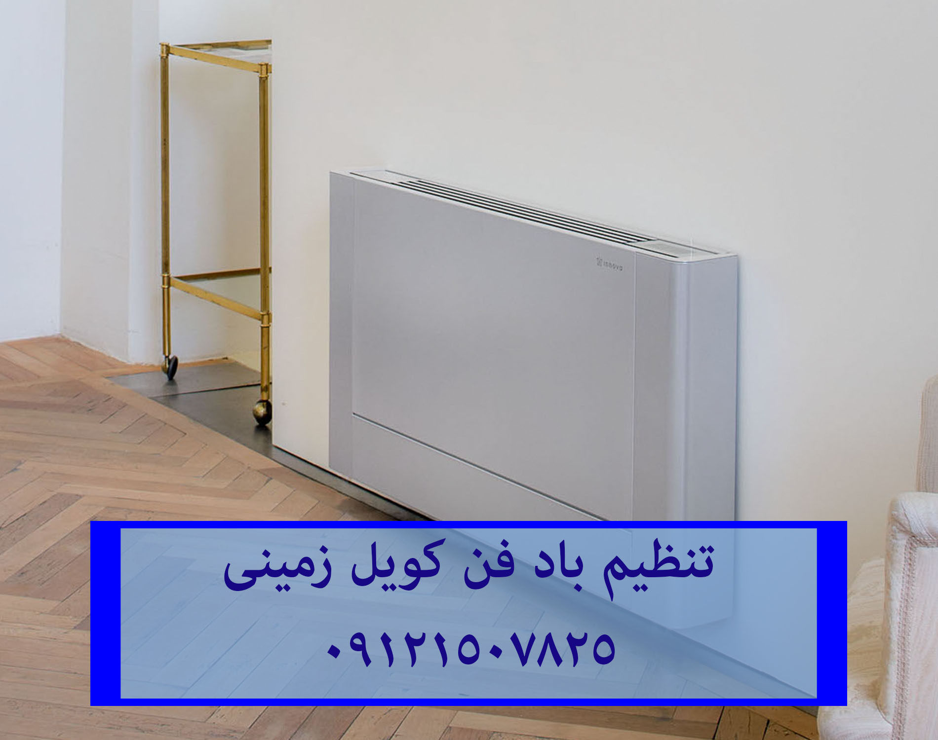 تعمیر انواع فن کویل در تمام نقاط تهران
