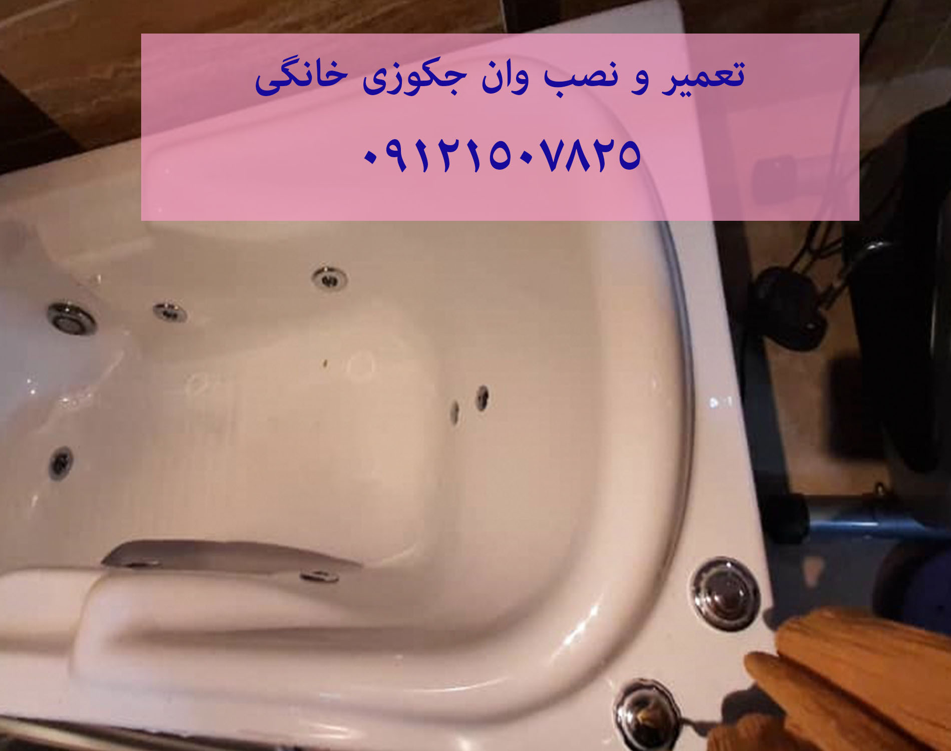 تعمیر روشن نشدن وان جکوزی خانگی