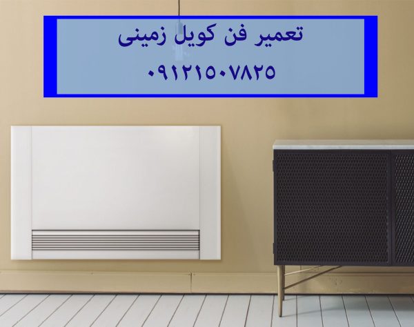 تعمیر انواع فن کویل در تمام نقاط تهران