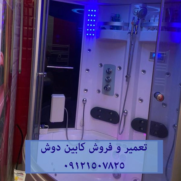 فروش تعمیر و خدمات کابین دوش