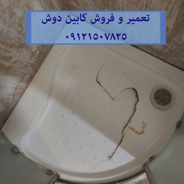 فروش تعمیر و خدمات کابین دوش