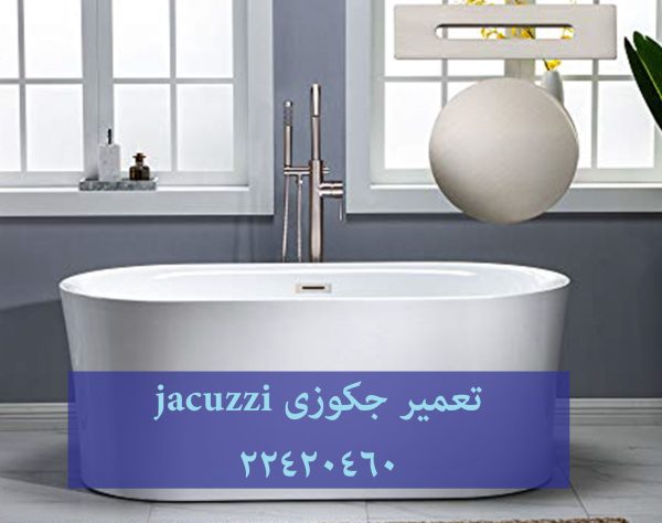 تعمیر وان جکوزی,تعمیرکابین دوش,تعمیر وان