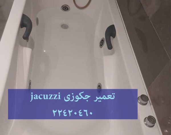 تعمیر وان جکوزی,تعمیرکابین دوش,تعمیر وان