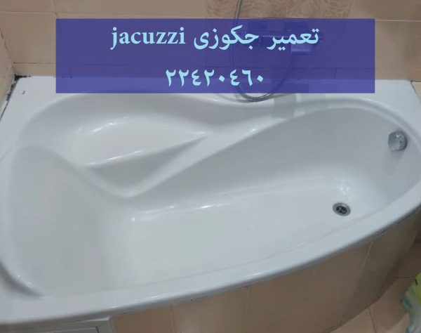 تعمیر وان جکوزی,تعمیرکابین دوش,تعمیر وان