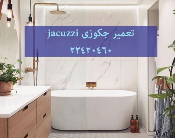 تعمیر وان جکوزی,تعمیرکابین دوش,تعمیر وان