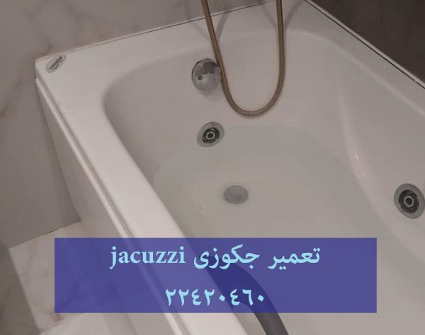 تعمیر وان جکوزی,تعمیرکابین دوش,تعمیر وان