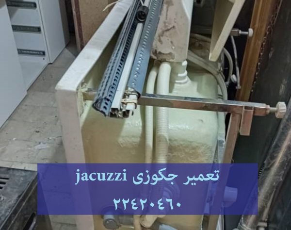 تعمیر وان جکوزی,تعمیرکابین دوش,تعمیر وان