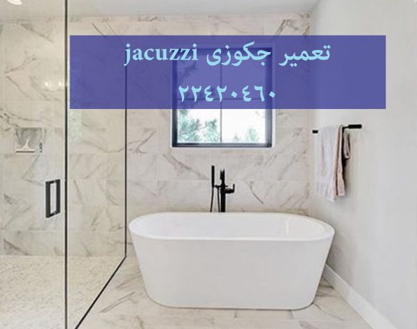 تعمیر وان جکوزی,تعمیرکابین دوش,تعمیر وان