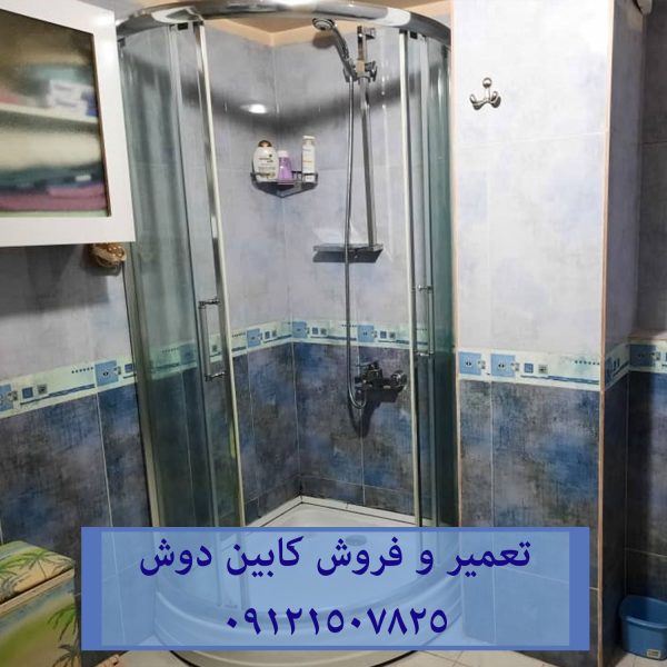 فروش تعمیر و خدمات کابین دوش
