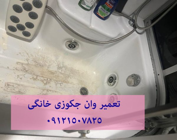 رفع اتصال برق وان جکوزی