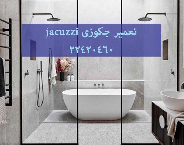 تعمیر وان جکوزی,تعمیرکابین دوش,تعمیر وان