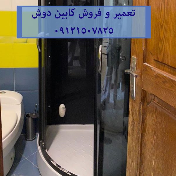 فروش تعمیر و خدمات کابین دوش