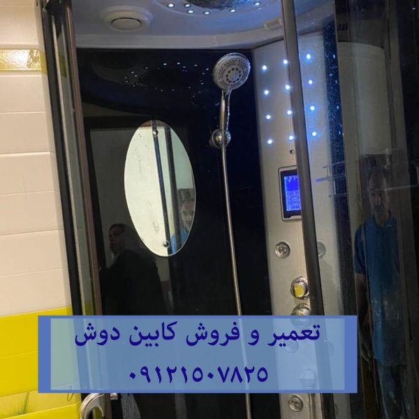 فروش تعمیر و خدمات کابین دوش