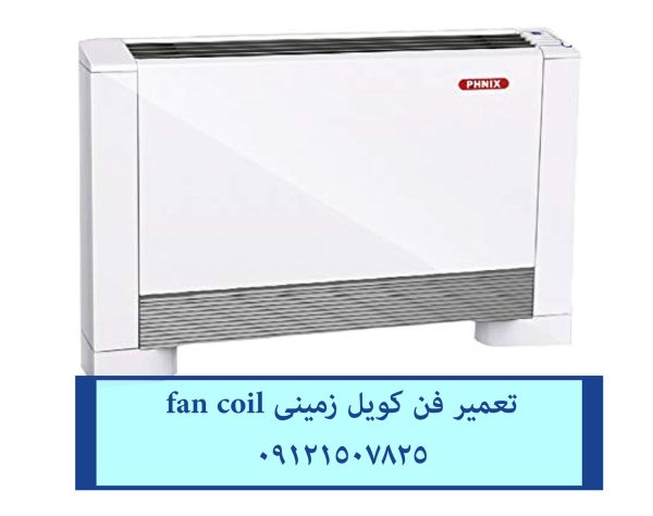 تعمیر انواع فن کویل در تمام نقاط تهران