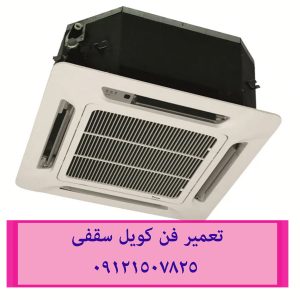 تعمیر فن کویل تعمیر فن کویل و داکت سقفی