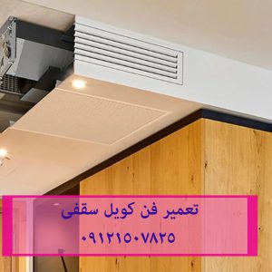 تعمیر فن کویل تعمیر فن کویل و داکت سقفی