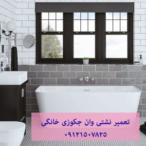 رفع اتصال برق وان جکوزی